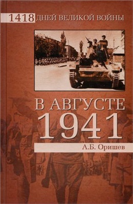 Оришев А.Б. В августе 1941