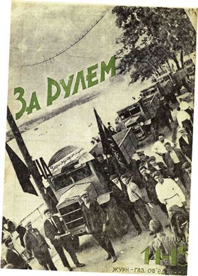 За рулем (советский) 1932 №14-15 30 июля