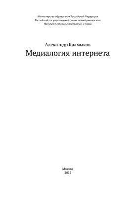Калмыков А.А. Медиалогия интернета
