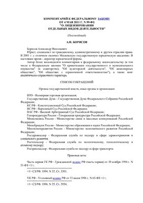 Борисов А.Н. Комментарий к Федеральному закону от 4 мая 2011 г. N 99-ФЗ О лицензировании отдельных видов деятельности (постатейный)