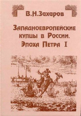 Захаров В.Н. Западноевропейские купцы в России: Эпоха Петра I