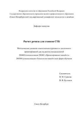 Суркова В.М., Булгаков В.Ф. (сост.) Расчет ремиза для станков СТБ