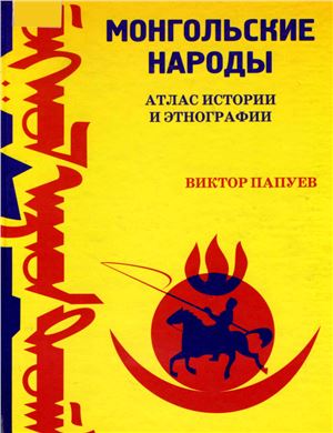 Папуев В.Б. Монгольские народы. Атлас истории и этнографии