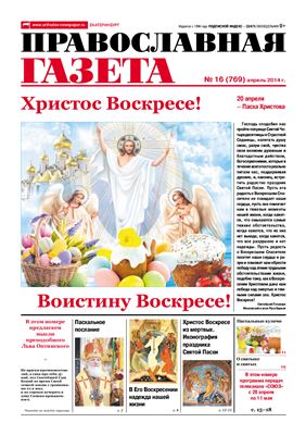 Православная газета 2014 №16