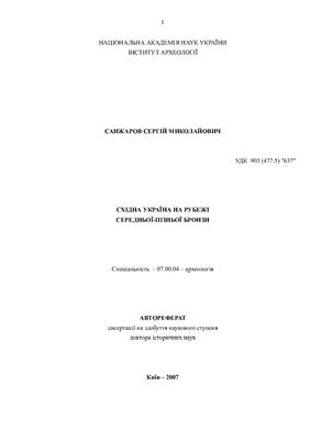 Санжаров С.М. Східна Україна на рубежі середньої-пізньої бронзи