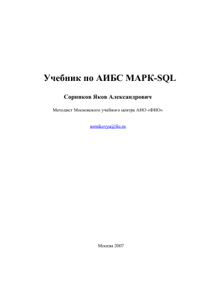 Сорников Я.А. Учебник по АИБС МАРК-SQL
