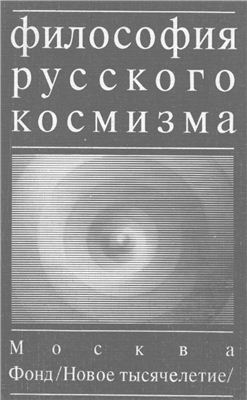 Огурцов А., Фесенкова Л. (Ред.) Философия русского космизма