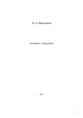 Мартьянова И.А. Риторика убеждения