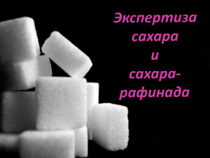 Экспертиза сахара и сахара-рафинада