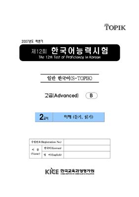 (S-TOPIK) 제12회 한국어능력시험 Продвинутый сертификационный уровень. Типа В (5급~6급)
