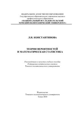 Константинова Л.И. Теория вероятностей и математическая статистика