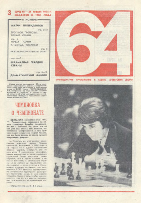 64 - Шахматное обозрение 1974 №03