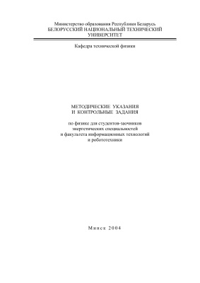 Сакевич Л.А. и др. (сост.) Методические указания и контрольные задания по физике