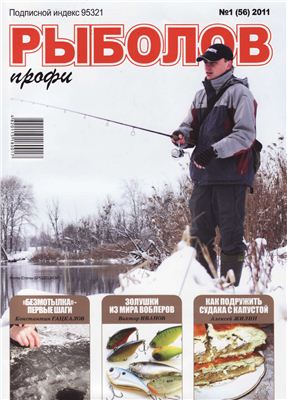 Рыболов профи 2011 №01 январь