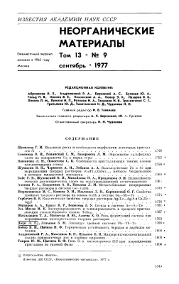 Известия АН СССР. Неорганические материалы 1977 Том 13 №09