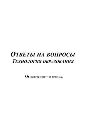 Шпаргалка. Ответы на вопросы: Технология образования
