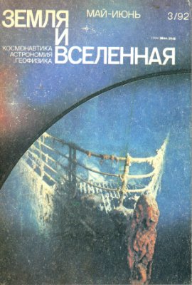 Земля и Вселенная 1992 №03