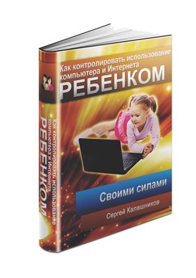 Калашников Сергей. Как контролировать использование компьютера и Интернета ребенком своими силам