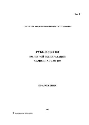 Самолет Ту-334-100. Руководство по летной эксплуатации. Приложения