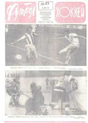 Футбол - Хоккей 1972 №49