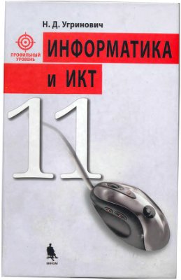 Угринович Н.Д. Информатика и ИКТ. Профильный уровень. 11 класс