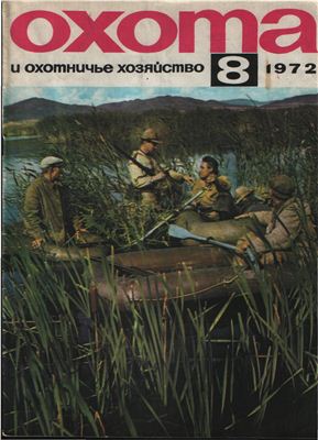 Охота и охотничье хозяйство 1972 №08 август