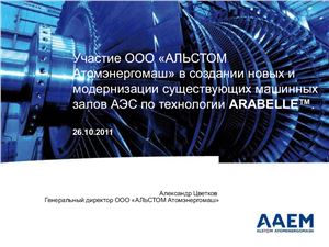 Участие ООО АЛЬСТОМ Атомэнергомаш в создании новых и модернизации существующих машинных залов АЭС по технологии ARABELLE