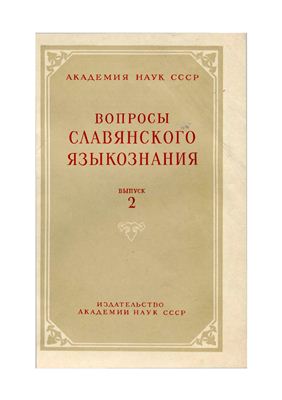 Вопросы славянского языкознания 1957 №02