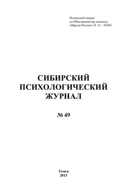Сибирский психологический журнал 2013 №49