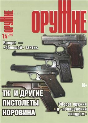 Оружие 2013 №14