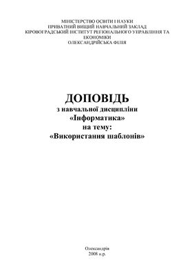 Робота з шаблонами