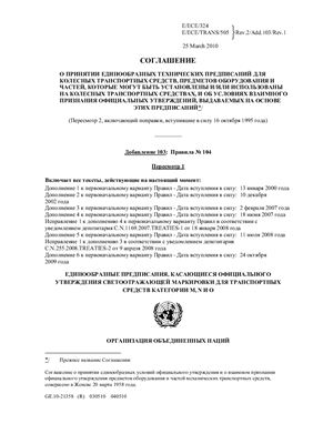 Правила ЕЭК ООН №104 Единообразные предписания, касающиеся официального утверждения светоотражающей маркировки для транспортных средств категорий M, N и О
