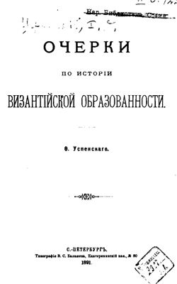 Успенский Ф.И. Очерки по истории византийской образованности