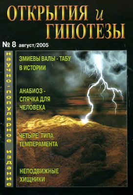 Открытия и гипотезы 2005 №08