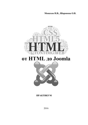 Монахов Н.В., Шаронова О.В. От HTML до Joomla