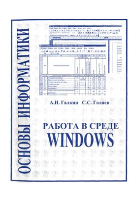 Галкин А.И., Голяев С.С. Основы информатики. Работа в среде Windows