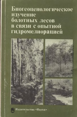 Молчанов А.А. Биогеоценологическое изучение болотных лесов в связи с опытной гидромелиорацией