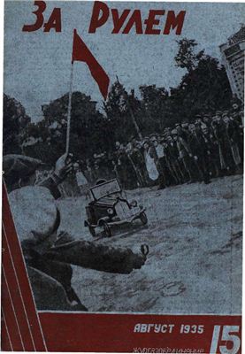 За рулем (советский) 1935 №15 Август