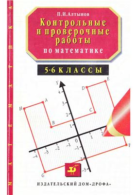 Алтынов П.И. Контрольные и проверочные работы по математике. 5-6 классы
