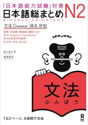 Sasaki Hitoko, Matsumoto Noriko. Nihongo Sou Matome N2 Bumpou / 日本語総まとめN2 文法