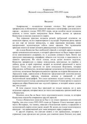 Верхотуров Д.Н. Ашаршылык. Великий голод в Казахстане 1932-1933 годов