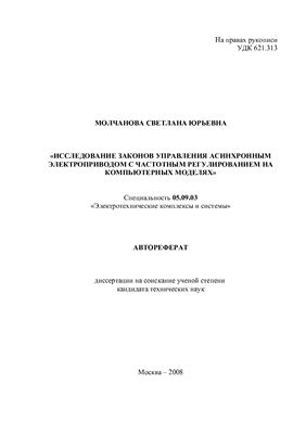 Молчанова С.Ю. Исследование законов управления асинхронным электроприводом с частотным регулированием на компьютерных моделях. Автореферат