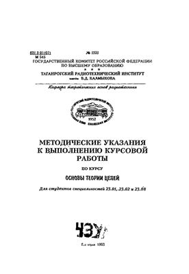 Бирюков В.Н., Дедюлин К.А. Методические указания к выполнению курсовой работы по курсу основы теории цепей