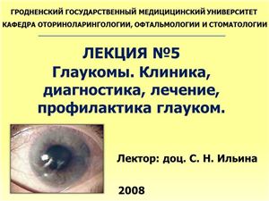 Глаукомы. Клиника, диагностика, лечение, профилактика глауком