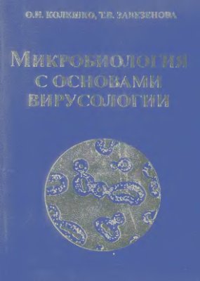 Колешко О.И., Завезенова Т.В. Микробиология с основами вирусологии