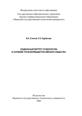 Стегний В.Н. Социальный портрет студенчества в условиях трансформации российского общества