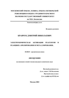 Кравчук Д.Н. Электрохимическая активация реагентов в реакциях арилирования и металлирования