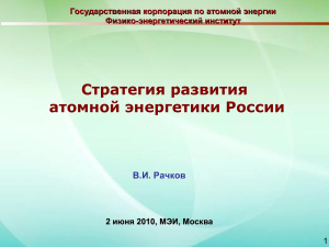 Стратегия развития атомной энергетики России