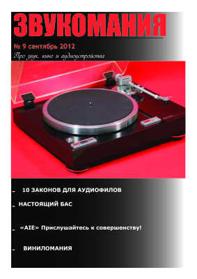 Звукомания 2012 №09