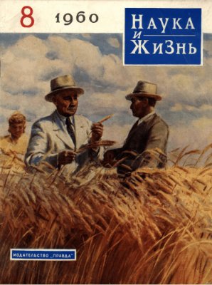 Наука и жизнь 1960 №08